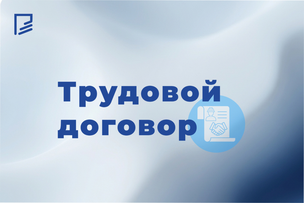 Трудовой договор