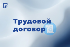 Трудовой договор