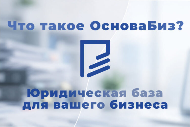 Что такое ОсноваБиз и зачем нужна ?