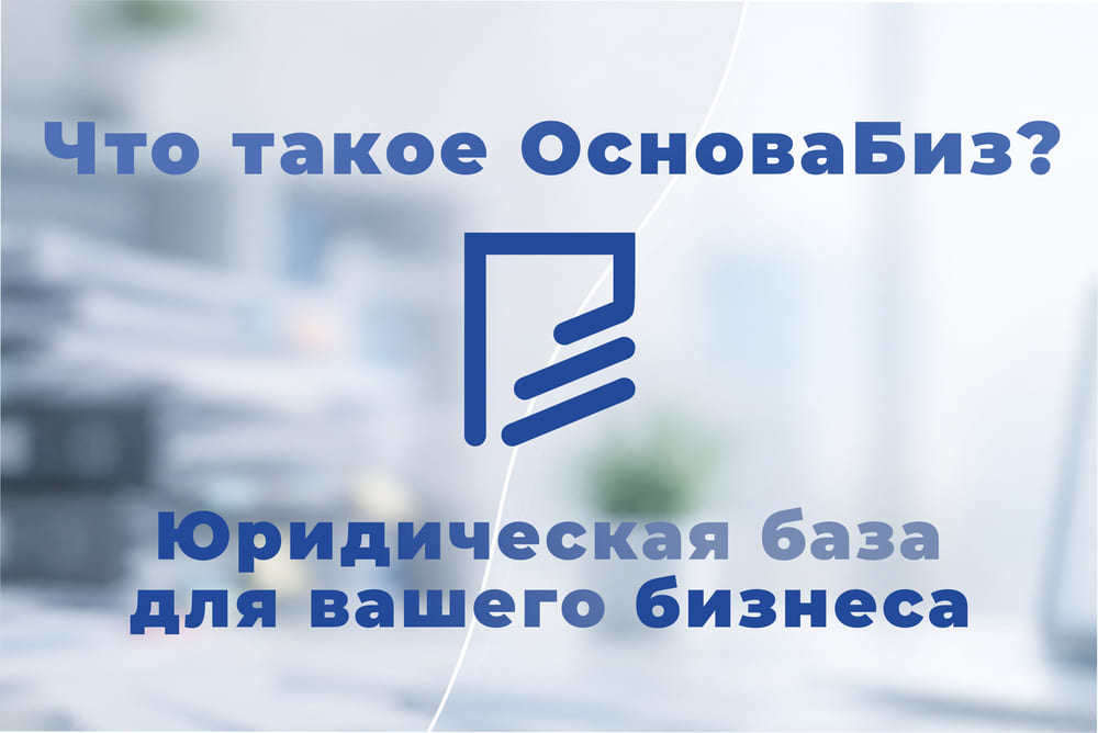 Что такое ОсноваБиз и зачем нужна ? 