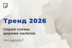 Тренд 2026: серые схемы дороже налогов?